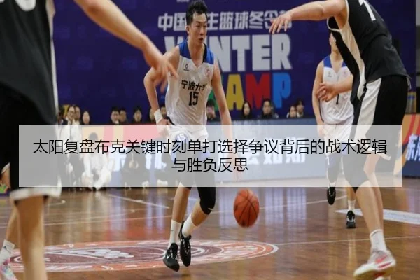 太阳复盘布克关键时刻单打选择争议背后的战术逻辑与胜负反思