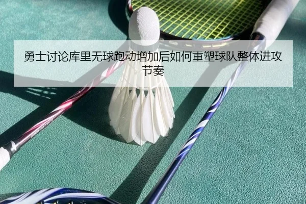 yong-shi-tao-lun-ku-li-wu-qiu-pao-dong-zeng-jia-hou-ru-he-zhong-su-qiu-dui-zheng-ti-jin-gong-jie-zou-3-326.jpg