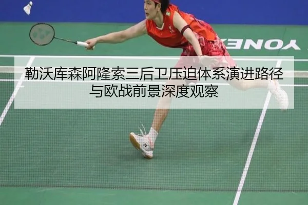 勒沃库森阿隆索三后卫压迫体系演进路径与欧战前景深度观察