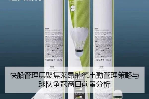 快船管理层聚焦莱昂纳德出勤管理策略与球队争冠窗口前景分析