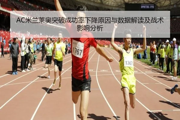 AC米兰莱奥突破成功率下降原因与数据解读及战术影响分析