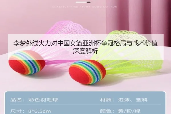 李梦外线火力对中国女篮亚洲杯争冠格局与战术价值深度解析