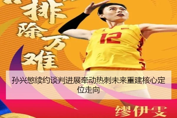 孙兴慜续约谈判进展牵动热刺未来重建核心定位走向