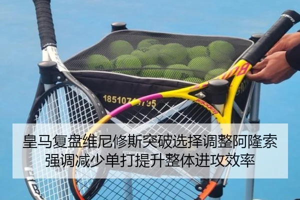 皇马复盘维尼修斯突破选择调整阿隆索强调减少单打提升整体进攻效率